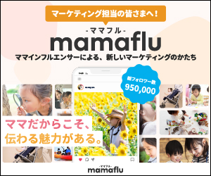 ママインフルエンサーによる新しいマーケティングのかたち-mamaflu-ママフル